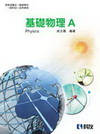 高職基礎物理A(附習作簿)