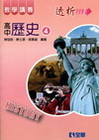 高中歷史(四)透析教學講義(第二版)