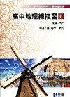 高中地理總複習(II)(附解答)(高三)