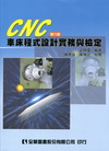 CNC車床程式設計實務與檢定(第六版)\02455-05