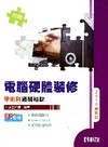丙級電腦硬體裝修學術科過關秘訣(附學科測驗卷、軟體光碟、術...