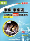 丙級車床-車床項技能檢定(學術科)題庫解析(2010專業技...
