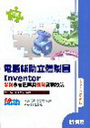 丙級電腦輔助立體製圖Inventor學科題庫與術科實戰秘笈...