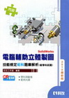 丙級電腦輔助立體製圖SolidWorks技能檢定術科題庫解...