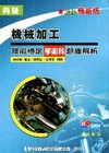 丙級機械加工技能檢定學術科題庫解析(2010年最新版)