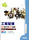 丙級工業配線學科解析暨術科指導2010(附光碟))
