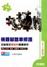 丙級學術科機器腳踏車修護技能檢定題庫解析(2010專業技檢...