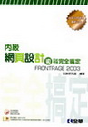 丙級術科網頁設計完全搞定(專業技檢)(附光碟)05631-...