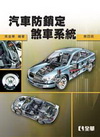 汽車防鎖定煞車系統(第四版)