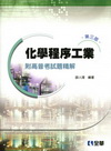 化學程序工業－附高普考試題精解(第三版)05517-02