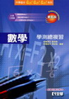 數學學測總複習[附解答本/49118-02]