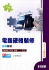 乙級術科電腦硬體裝修解析2010年[附光碟]