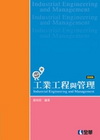 工業工程與管理[2010年5月/第四版/05319-03]