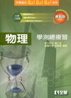 升學追分GO!GO!GO!物理學測總複習[2010年4月/...