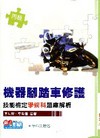丙級機器腳踏車修護技能檢定學術科題庫解析(2010最新版)...