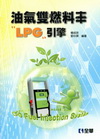 油氣雙燃料車－LPG引擎