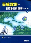 天線設計-HFSS模擬應用[附專案執行檔光碟/06113-...