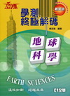 學測終極解碼-地球科學(4917401)