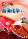 高中基礎化學(一)優勢參考書[附解答本/49229]