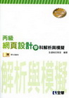 丙級學科網頁設計與模擬[2010年5月/6版/05404-...