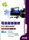 電腦硬體裝修(丙級/學術科)題型分章解析(專技檢定)[附光...