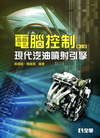 電腦控制－現代汽油噴射引擎[2010年6月/三版/0556...