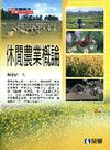 休閒農業概論[2010年6月/4版/附光碟/08059-0...