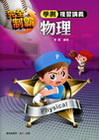 完全制霸物理學測複習講義(附解答本)