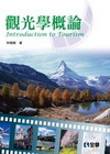 觀光學概論[08108]