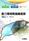 動力機械概論總複習(2010升科大四技/95課綱)0460...