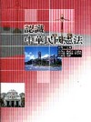 認識中華民國憲法[2010年5月/3版/09021-02]