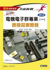 考前衝刺電機電子類專業(一)總複習測驗卷[2010年最新版...