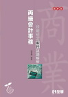 丙級會計事務技能檢定術科試題解析[0477-026]
