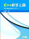 C++新手上路(附範例光碟)[06121-007]