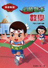 數學必勝題本-高中學測特訓[附解答/49255]