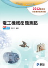 電工機械命題焦點(2012最新版)-升科大四技[04500...
