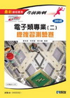 考前衝刺電子類專業(二)總複習測驗卷(2010最新版)-升...