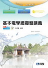 基本電學總複習講義(2010最新版)(附解答手冊)-升科大...