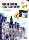 電腦輔助繪圖AutoCAD 2010[附範例光碟/0612...