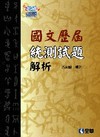 國文歷屆統測試題解析-升科大四技二專[04838]