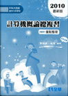 計算機概論總複習-重點整理-升科大四技(2010最新版)