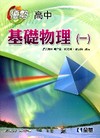 高中基礎物理(一)優勢參考書[附解答本/49242]