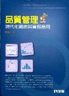 品質管理－現代化觀念與實務應用(第四版)(附學習光碟)