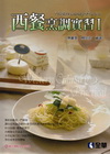 西餐烹調實習I(附隨堂測驗卷、習作簿)[04731016]