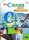 最新C程式語言教學範本[2010年10月/5版/精裝/附範...