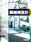 鋼結構設計[2010年8月/六版]