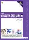ACL 資料分析與電腦稽核教戰手冊(2011年05月/2版...
