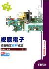 丙級視聽電子技能檢定術科秘笈(2011最新版)[04328...