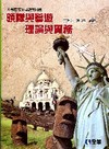 領隊與導遊理論與實務-專技考照用書[2010年9月/4版/...