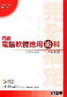 丙級軟體應用術科完全搞定(Word2003版)(2010最...